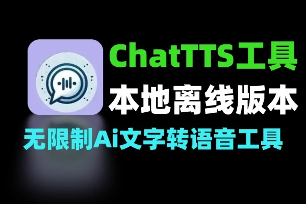 ChatTTS本地离线超强无限制Ai文字转语音工具