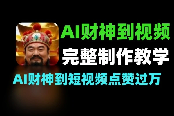 AI财神到短视频制作教学条条点赞过万