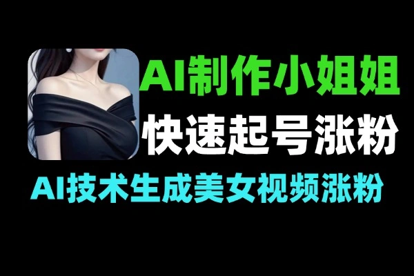 AI制作小姐姐视频5分钟教会你快速起号涨粉