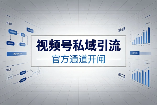 视频号官方私域通道开闸