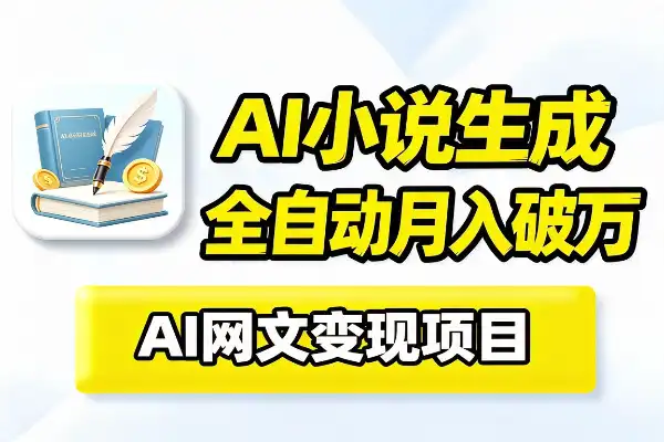 墨韵Ai小说全自动生成,多平台投稿月收益爆炸