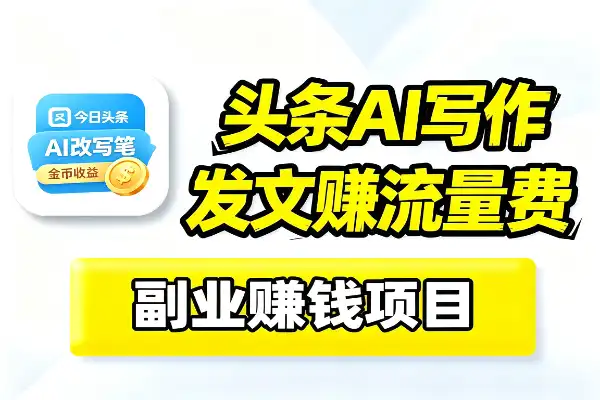 今日头条写文章赚流量费