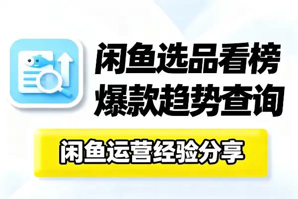 闲鱼如果想看什么内容火哪个品卖得好要看哪里?