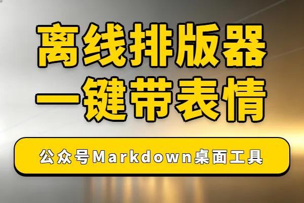 公众号排版神器,离线免费还带表情管理
