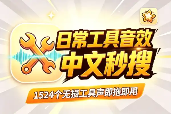 1524个日常工具音效,中文分类一秒找到