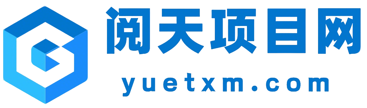 阅天项目网