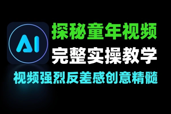 探秘童年视频高流量短视频完整实操教学