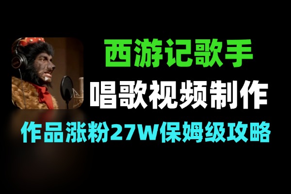 AI西游记人物唱歌视频制作教学