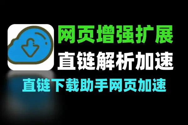网页增强扩展内置5大功能支持网盘直链解析识别网页加速