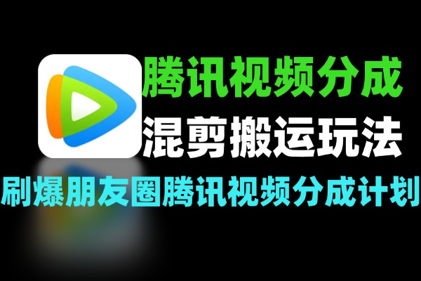 腾讯视频创作者分成混剪搬运玩法