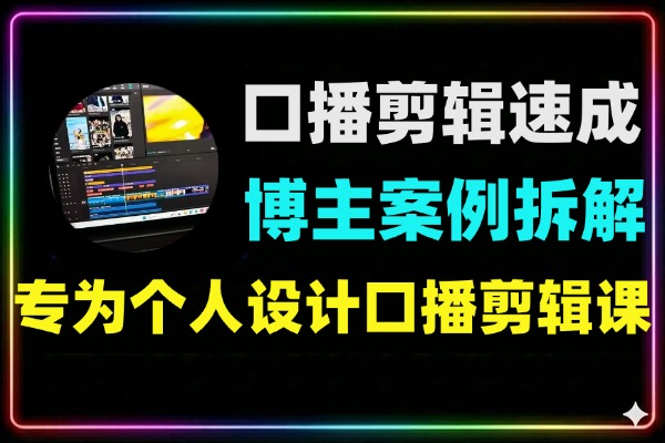 剪映双平台博主案例拆解口播剪辑速成课