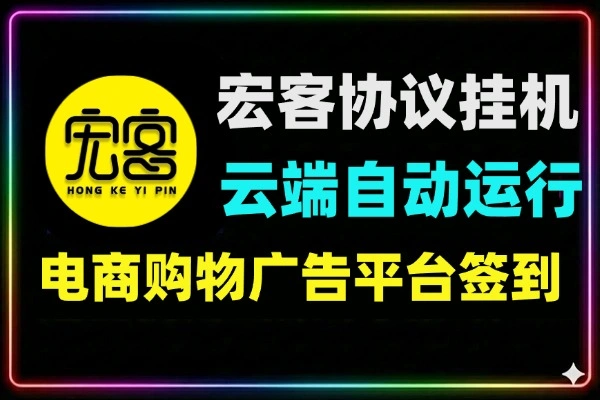 宏客一品协议挂机项目云端全自动