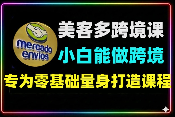 零基础小白也能做的美客多跨境课