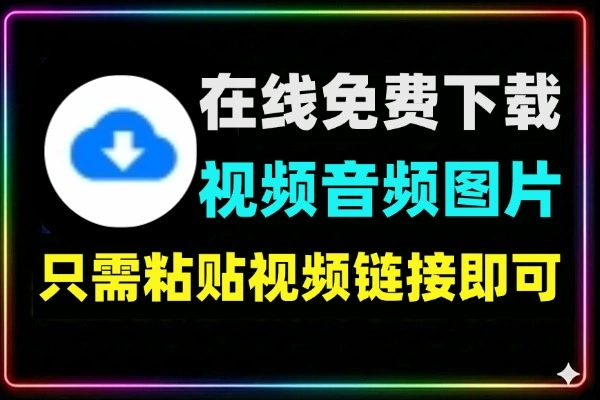 在线免费下载视频音频和图片支持10000+网站