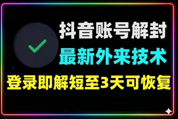 抖音账号解封新通道登录即解