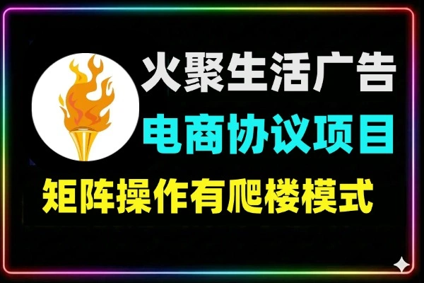 火聚生活电商广告平台协议项目