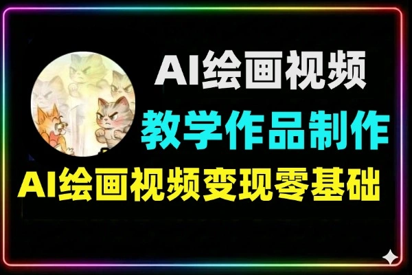 抖音某博主的AI绘画视频教学作品制作简单