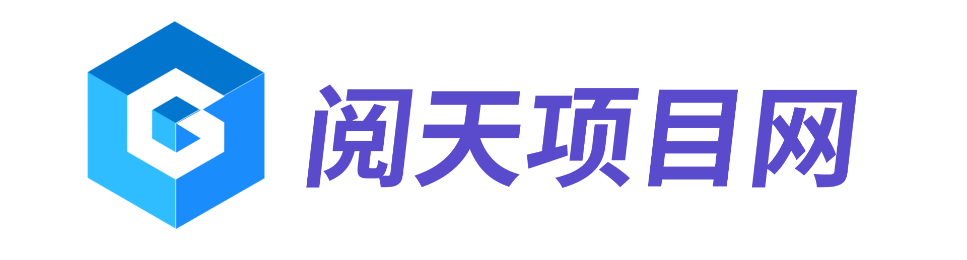 阅天项目网
