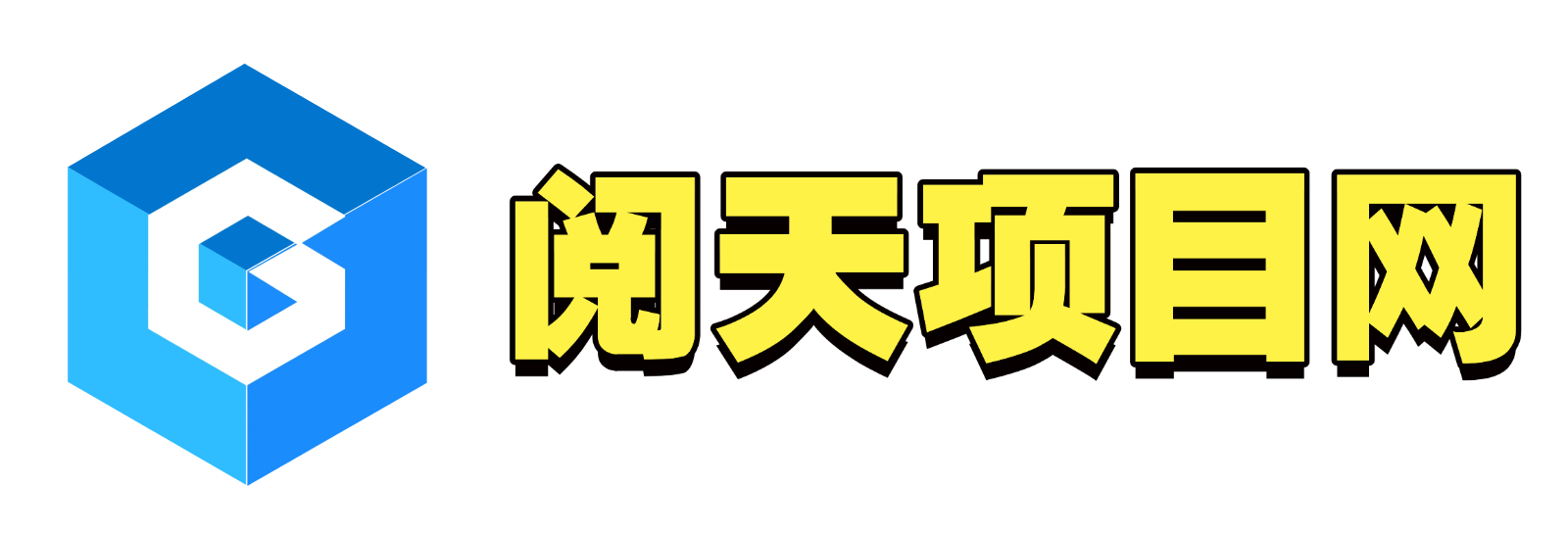 阅天项目网
