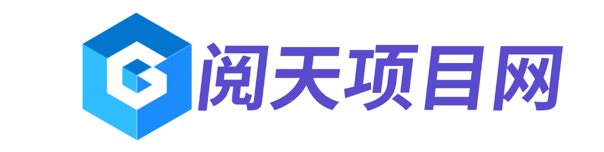阅天项目网