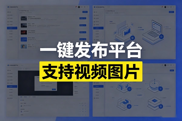 一键发布内容多个自媒体平台支持视频图片自动发布批量发布