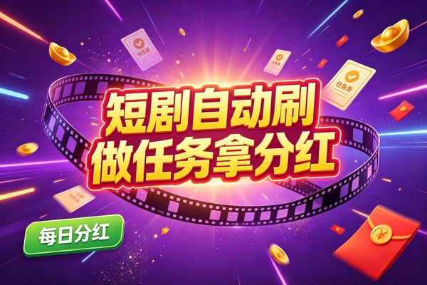 短剧之枉自动化刷短剧做任务