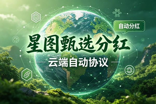 星图甄选实物节点分红模式云端协议自动完成