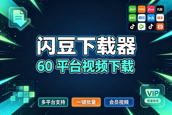 闪豆下载器多平台视频一键批量下载视频下载