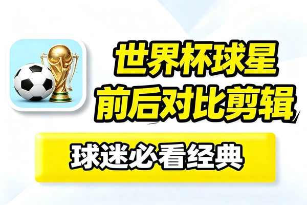 世界杯期间球星对比内容重点流量