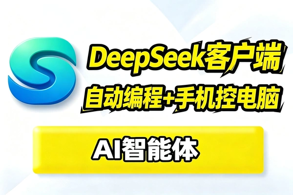 AI智能体DeepSeek自动编程写作，手机控制电脑
