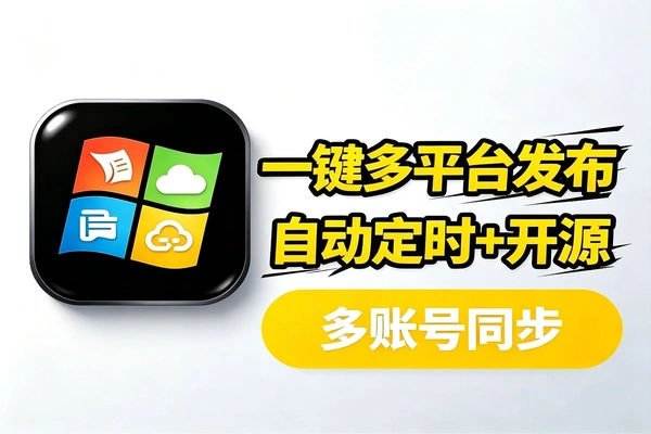 自媒体工具：自动定时多平台一键发布视频图文，开源多账号同步批量发布自动发布