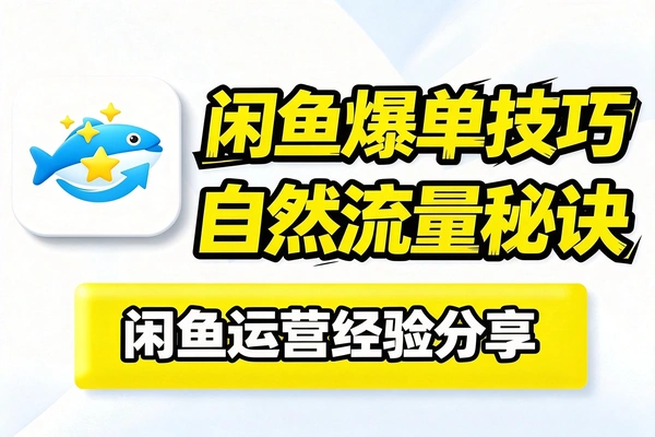 闲鱼能刷点好评是否能增加订单量？