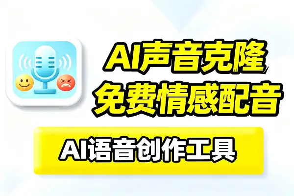 声音克隆和 AI 配音的小工具TTS