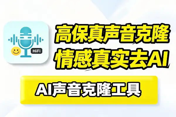2026最新高保真声音克隆工具tts