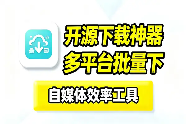 自媒体工具多平台批量聚合下载神器