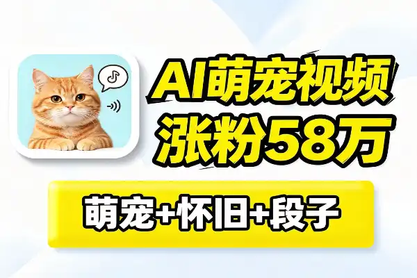 AI萌宠视频，30条涨粉58万，全靠这套打法