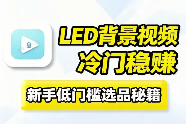 淘宝选品秘籍：LED背景视频