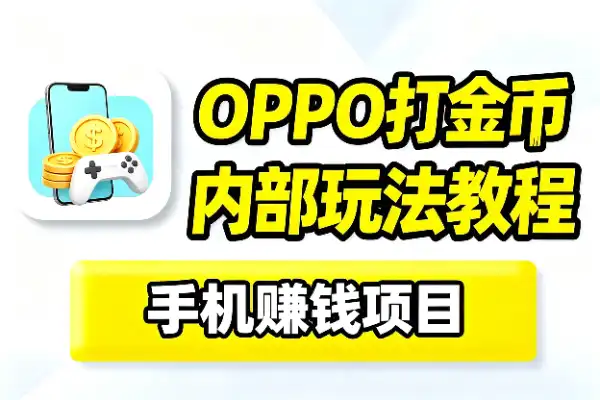oppo手机专属打金币内部教程玩法