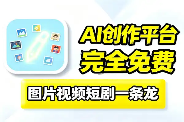免费AI创作工具，图片视频短剧一条龙