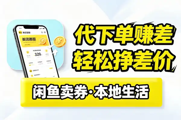 美团圈圈代下单，轻松赚差价