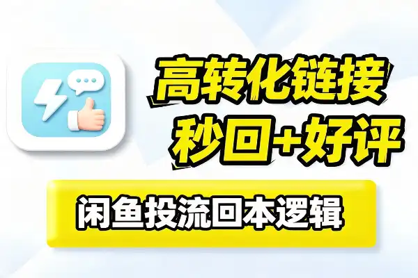 闲鱼投流怎么投才容易回本
