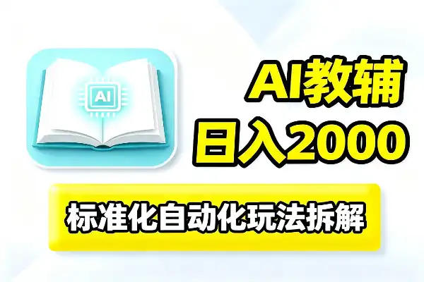 教辅项目日入2000元，这套自动化玩法值得拆解