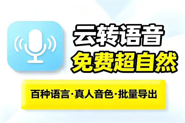 一款功能超全的云端文字转语音工具tts