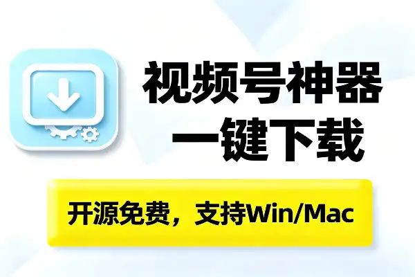 视频号下载神器，一键搞定微信视频