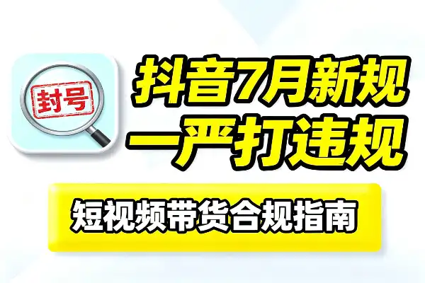 抖音7月新规，这些变化你得知道