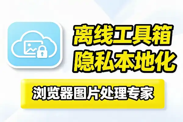 一个离了网也能用的在线图片工具箱