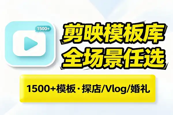 1500+剪映模板，全场景随便挑