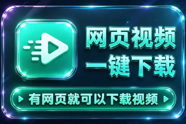 网页视频一键录制下载，全平台通用