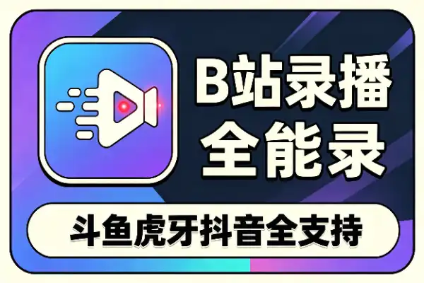 开源直播录屏神器，斗鱼虎牙B站抖音全能录