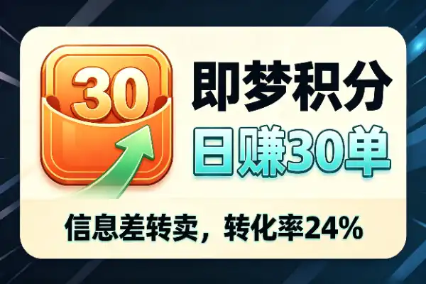 卖即梦积分，一天30单，转化率24%